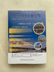 2020中国塑料工业年鉴