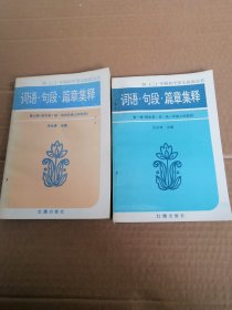 小學(xué)教科書 詞語句段篇章集釋