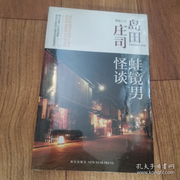 蛙镜男怪谈：岛田庄司作品集36