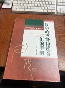 汉字的声符和读音汇编手册  精装 原版现货