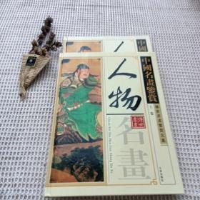 中国人物名画鉴赏  
2002年一版一印 传世书画鉴赏大系
