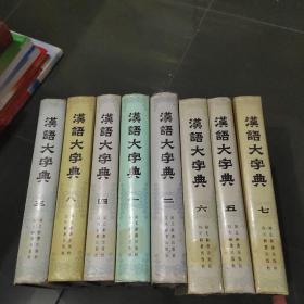 汉语大字典 全八册