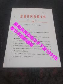 富阳县民政局关于下发一九九一年春节年画的通知
