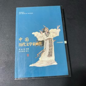 中国历代文学家画传