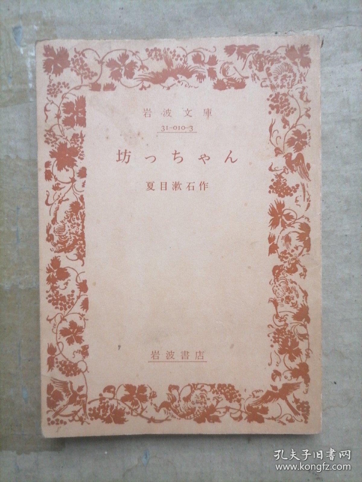 岩波文库：坊つちゃん