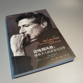 论晚期风格：格格不入的音乐与文学（修订译本）