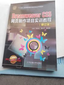 Dreamweaver CS5网页制作项目实训教程