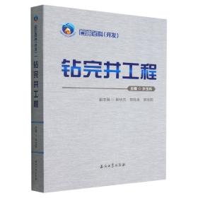 全新正版 钻完井工程/石油百科 编者:步玉环|责编:方代煊|总主编:刘宝和 9787518344369 石油工业