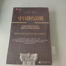 中国财富圈