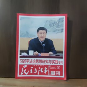 民主与法制周刊 2024年第2期