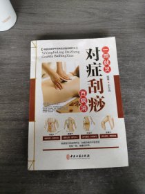 一用就灵 对症刮痧百病消