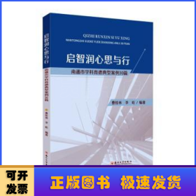 启智润心思与行 ——南通市学科育德典型案例30篇