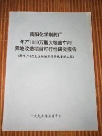 南阳化学制药厂年产1000万瓶大输液车间异地改造项目可行性研究报告 (附年产4亿支注射液车间异地重建工程）1995年