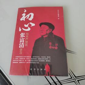 初心：向共产党员张富清学习