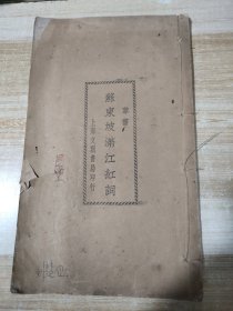 草书苏东坡满江红词【原重庆解放初期的教育局副局长革命家李嘉仲藏书有其钦印】