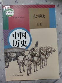 义务教育教科书中国历史七年级上册