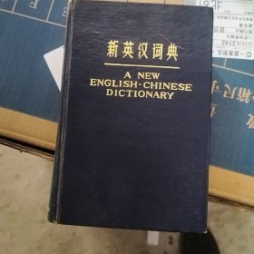 新英汉词典