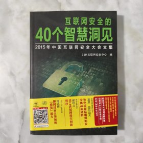 互联网安全的40个智慧洞见 2015年中国互联网安全大会文集