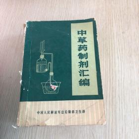 中草药制剂汇编