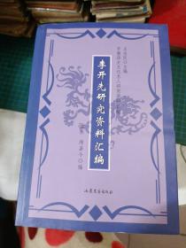 李开先研究资料汇编【2007年一版一印】  03【库存还有】