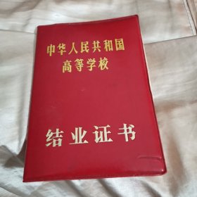 中华人民共和国高等学校结业证书朝阳市教师考试委员会办公室（带公章空白）