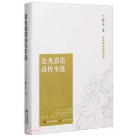 仓央嘉措诗传全选(精)