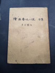 1950年初版/丰子恺绘画小说/绘画鲁迅小说