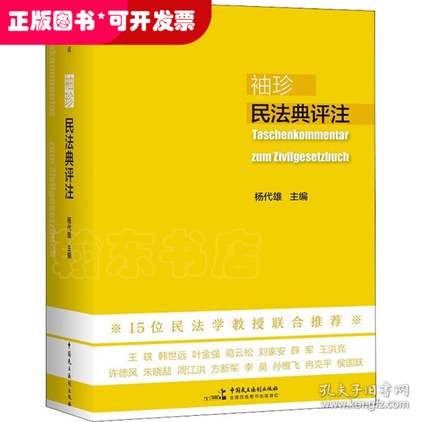 袖珍民法典评注（15位民法教授联合推荐，研习民法人手一册的专业《民法典》）