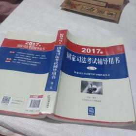 司法考试2017三大本教材（套装共3册）