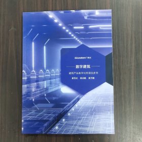 数字建筑     建筑产业数字化转型白皮书   新范式 新动能 新方略