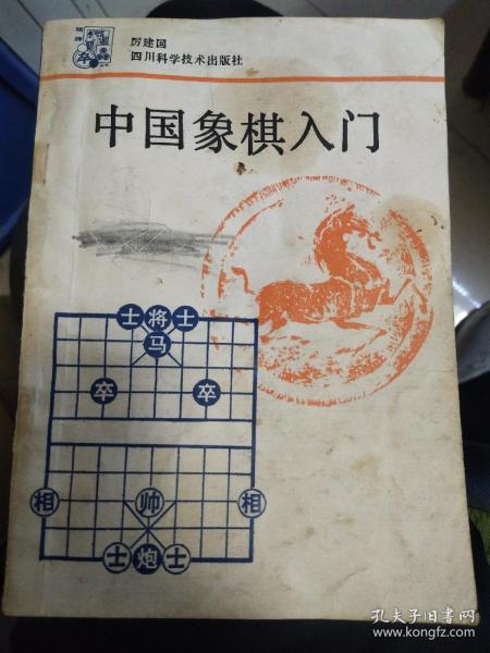 中国象棋入门