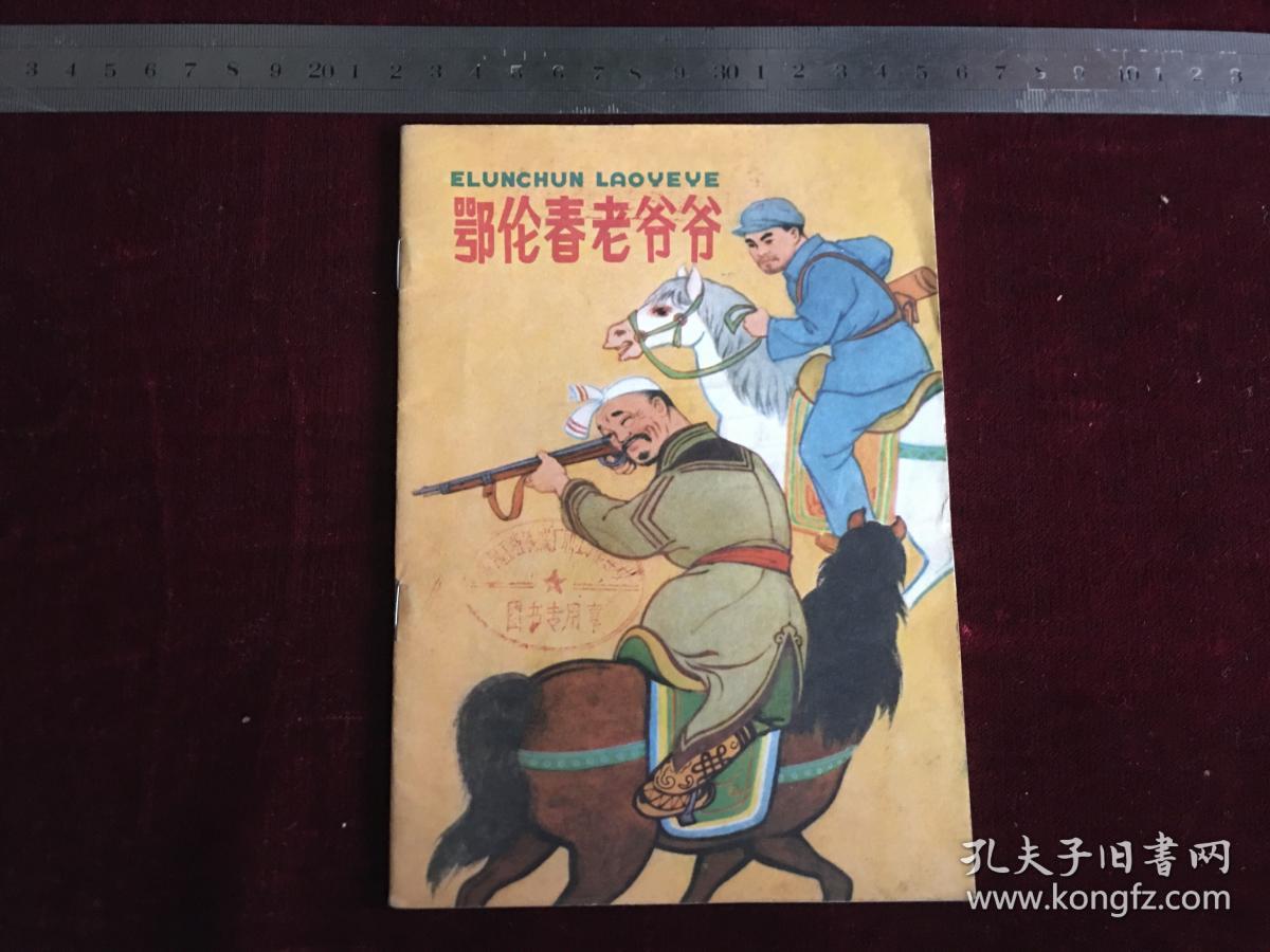 彩版连环画：鄂伦春老爷爷