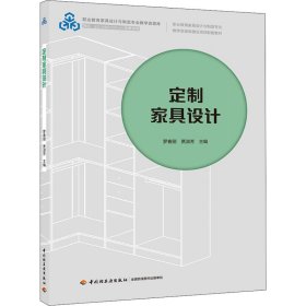 【正版二手】定制家具設(shè)計(jì)9787518429066中國輕工業(yè)出版社