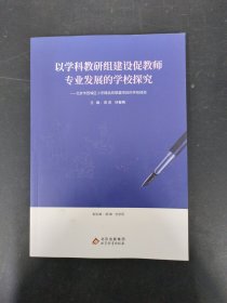 以学科教研组建设促教师专业发展的学校探究
