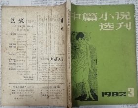 《中篇小说选刊》杂志1982年第3期（赵大年《公主的女儿》张一弓《张铁匠的罗曼史》王宗汉《好一朵茉莉花》谷白《初晴》等）