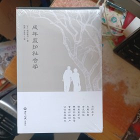 成年监护社会学