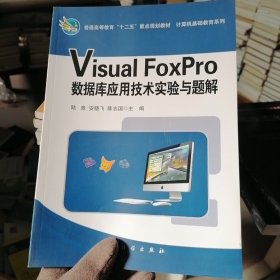 普通高等教育“十二五”重點規(guī)劃教材：Visual FoxPro數(shù)據(jù)庫應(yīng)用技術(shù)實驗與題解