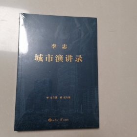 李忠城市演讲录