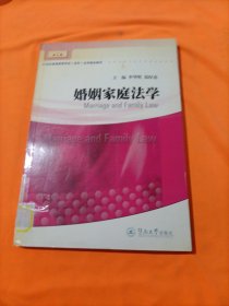 婚姻家庭法学/21世纪普通高等学校（本科）法学精品教材