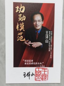 ①王泽山，签名照片，中国工程院院士，著名火炸药学家，中国工程院院士，南京理工大学教授，被誉为中国“火炸药王”，三次获得国家科技大奖的一等奖。2018年1月8日，他又一次登上了国家科学技术奖励大会的领奖台，亲笔签名，吉林名家墨迹文献。