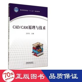 CAD/CAM原理与技术