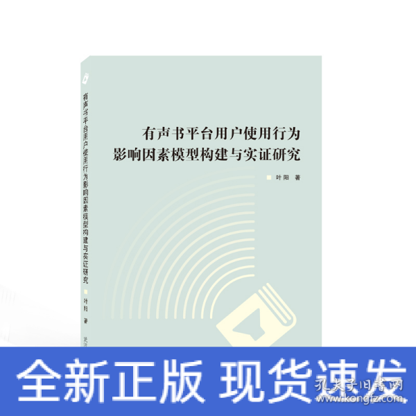 有声书平台用户使用行为影响因素模型构建与实证研究