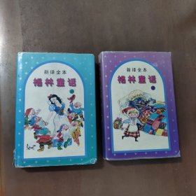 新译全本 格林童话 上下