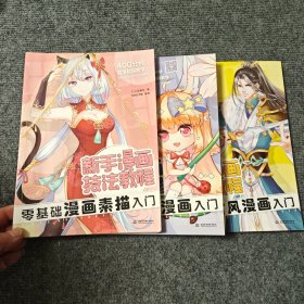 新手漫画技法教程：零基础漫画素描入门+零基础Q版漫画入门+零基础古风漫画入门（全三册）【内容全新】