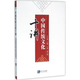 中國(guó)傳統(tǒng)文化十講