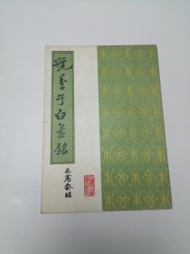 虢季子白盘铭 16开 平装本 1987年1版1印 私藏--范余曾题签
