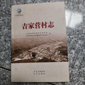 吉家营村志 中共北京市委党史研究  正版内页没有笔记