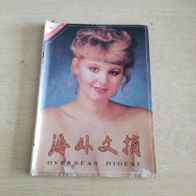 海外文摘 1991 8