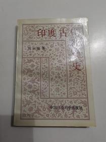 印度古代社会史 作者签名本