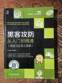 黑客攻防从入门到精通（黑客与反黑工具篇）